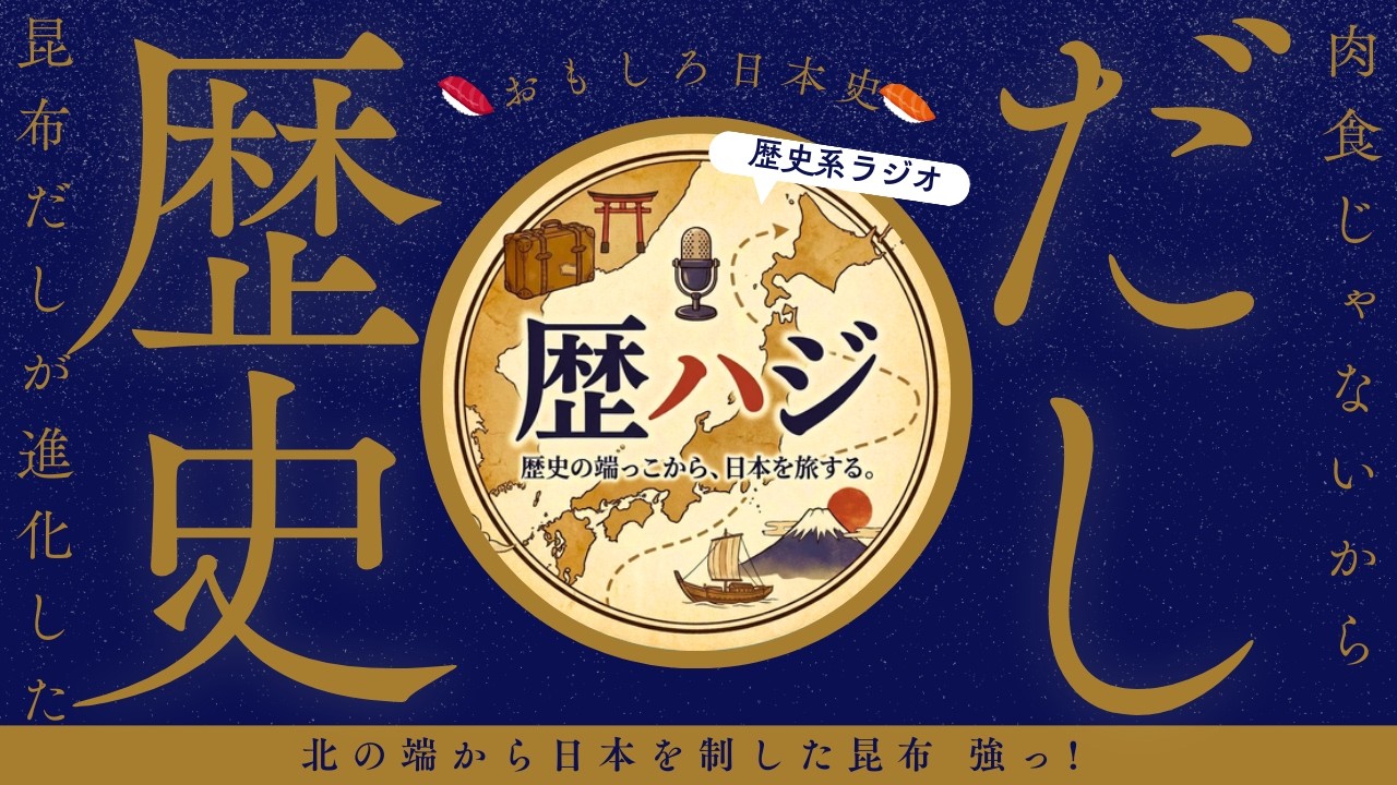 肉食じゃないから進化した！？北の端から日本を制した昆布｜歴ハジ #011