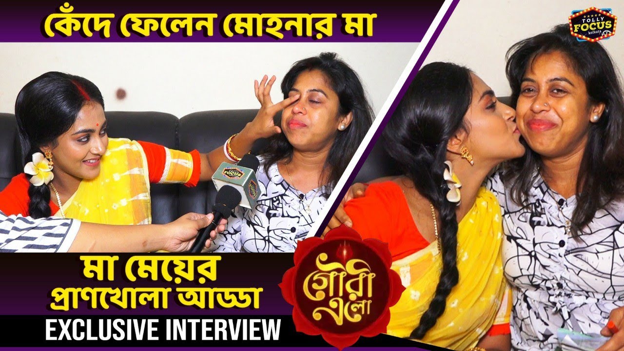 কেঁদে ফেলেন মোহনার মা- মা মেয়ের প্রাণখোলা আড্ডা | Exclusive Interview | Gouri Elo | Mohana Maiti