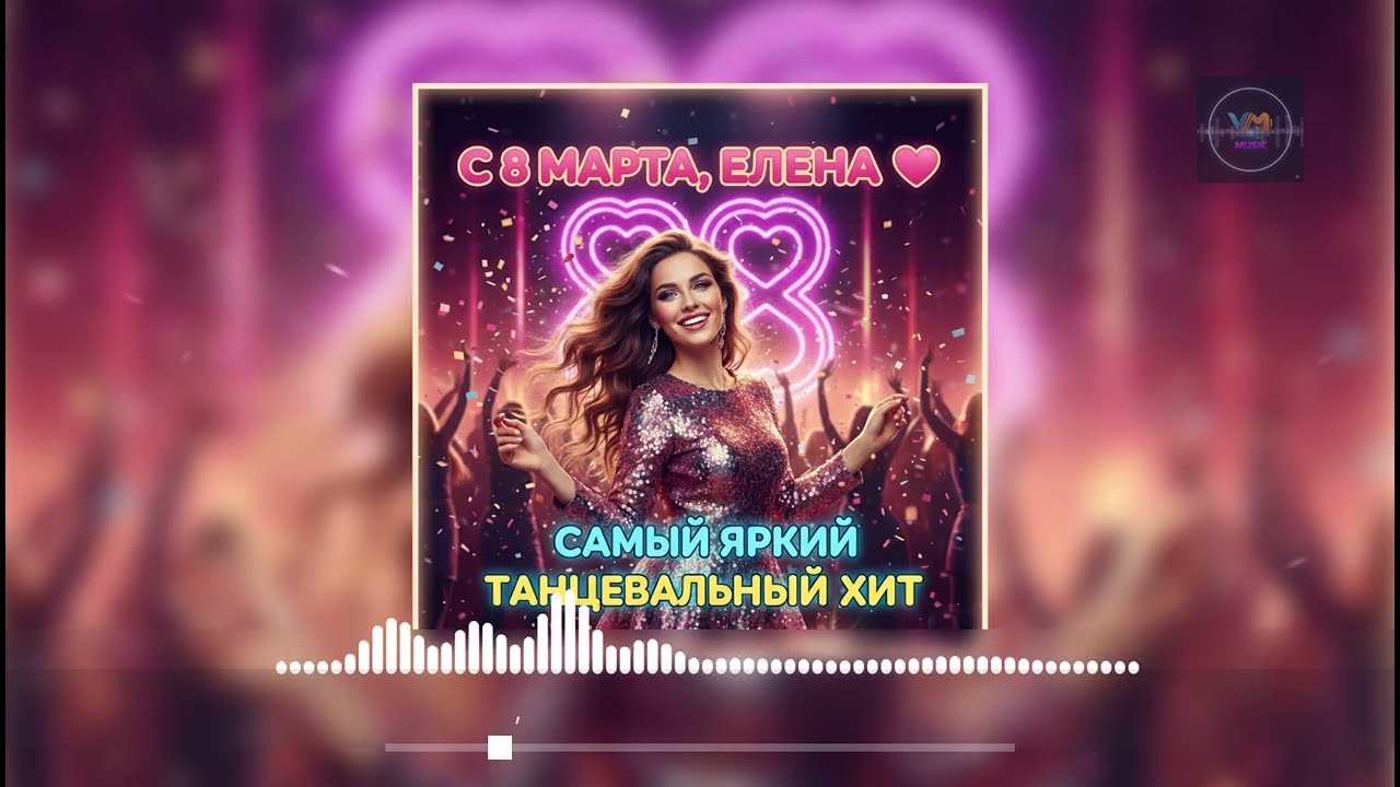 С Восьмым Марта, Елена 🌸 Самый Яркий Танцевальный Хит