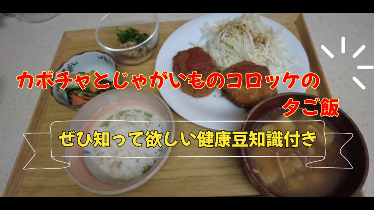 ぜひ知って欲しい健康豆知識付カボチャとじゃがいものコロッケの夕食