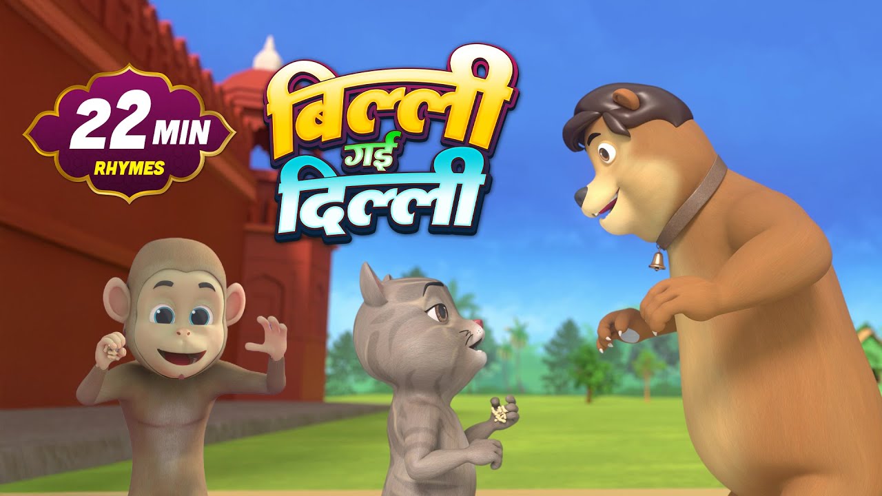बिल्ली गई दिल्ली और मनोरंजन से भरपूर 22 Minutes Non-Stop Hindi Rhymes | Tommy Kids