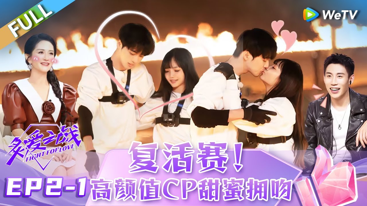 第2期-上：谢娜张杰恋爱细节公开 离异姐姐年下弟弟超纯爱！《炙爱之战》Fight for Love EP2-1 FULL
