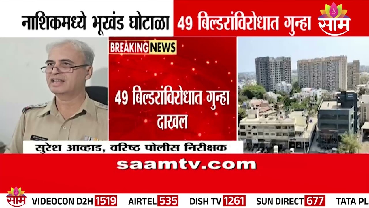 नाशिकमध्ये भूखंड घोटाळा; 49 बिल्डरांविरोधात गुन्हा दाखल | Plot scam Nashik|Case against 49 builders