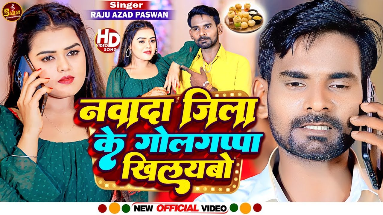 #Video - नवादा ज़िला के गोलगप्पा खिलयबो | #Raju Azad Paswan | Nawada Jila Ke | New #Maghi Song 2023