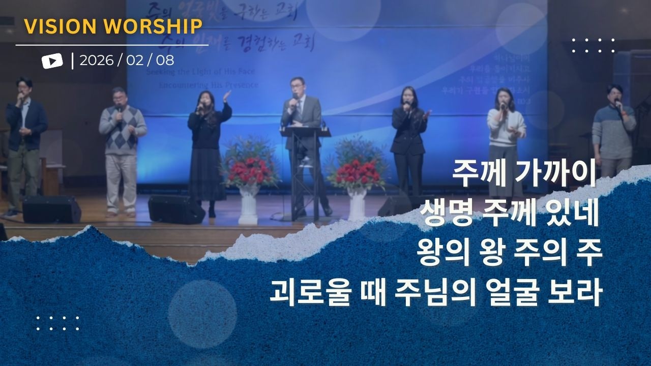2026/ 2/08 주일 2부 예배 비전워십