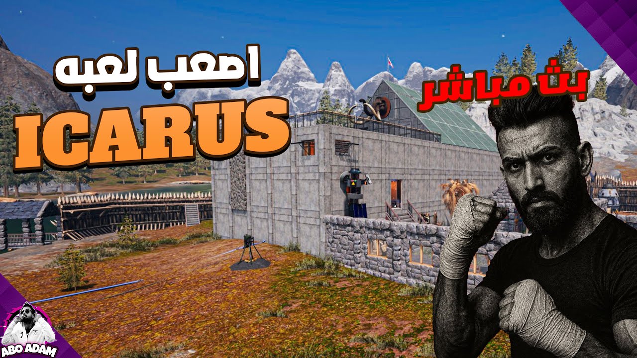 بث مباشر أقوى لعبة صراع على البقاء : ICARUS