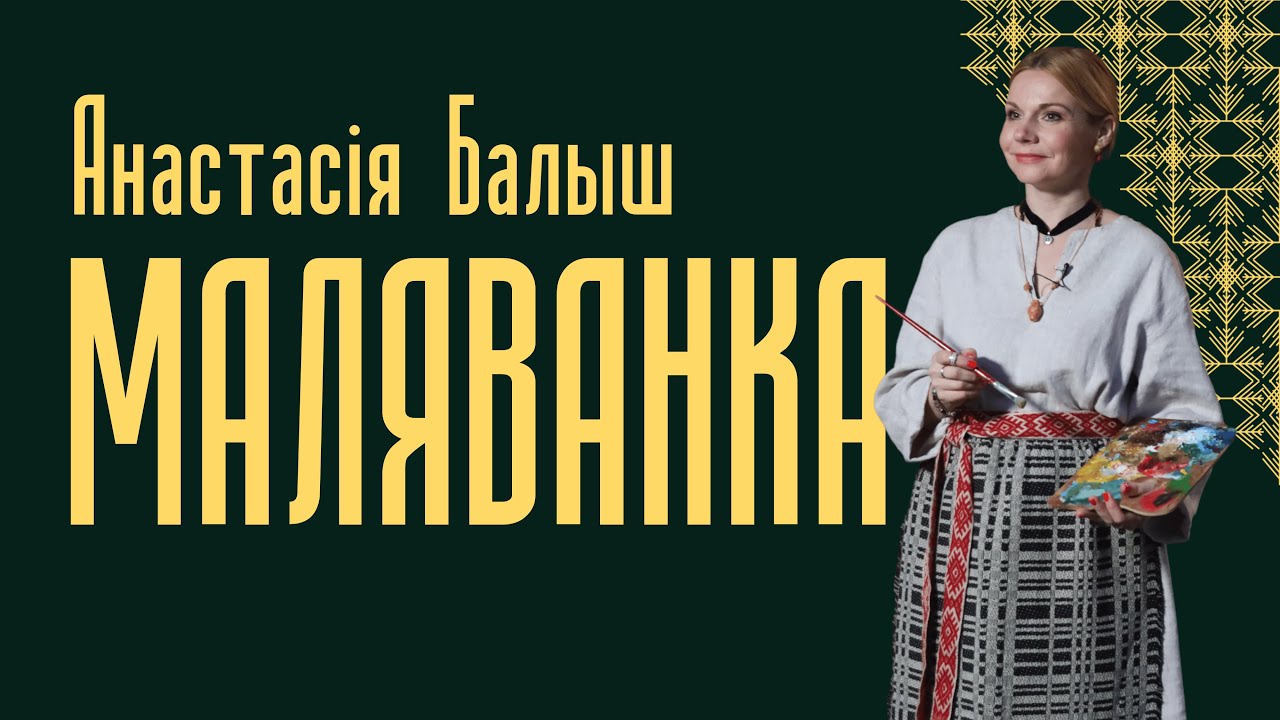 Анастасія Балыш | Маляванка — Беларускія Майстры