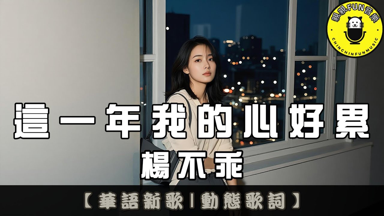 楊不乖 - 這一年我的心好累(原唱：孔有才)｜繁體拼音歌詞 CC字幕｜親親Fun音樂