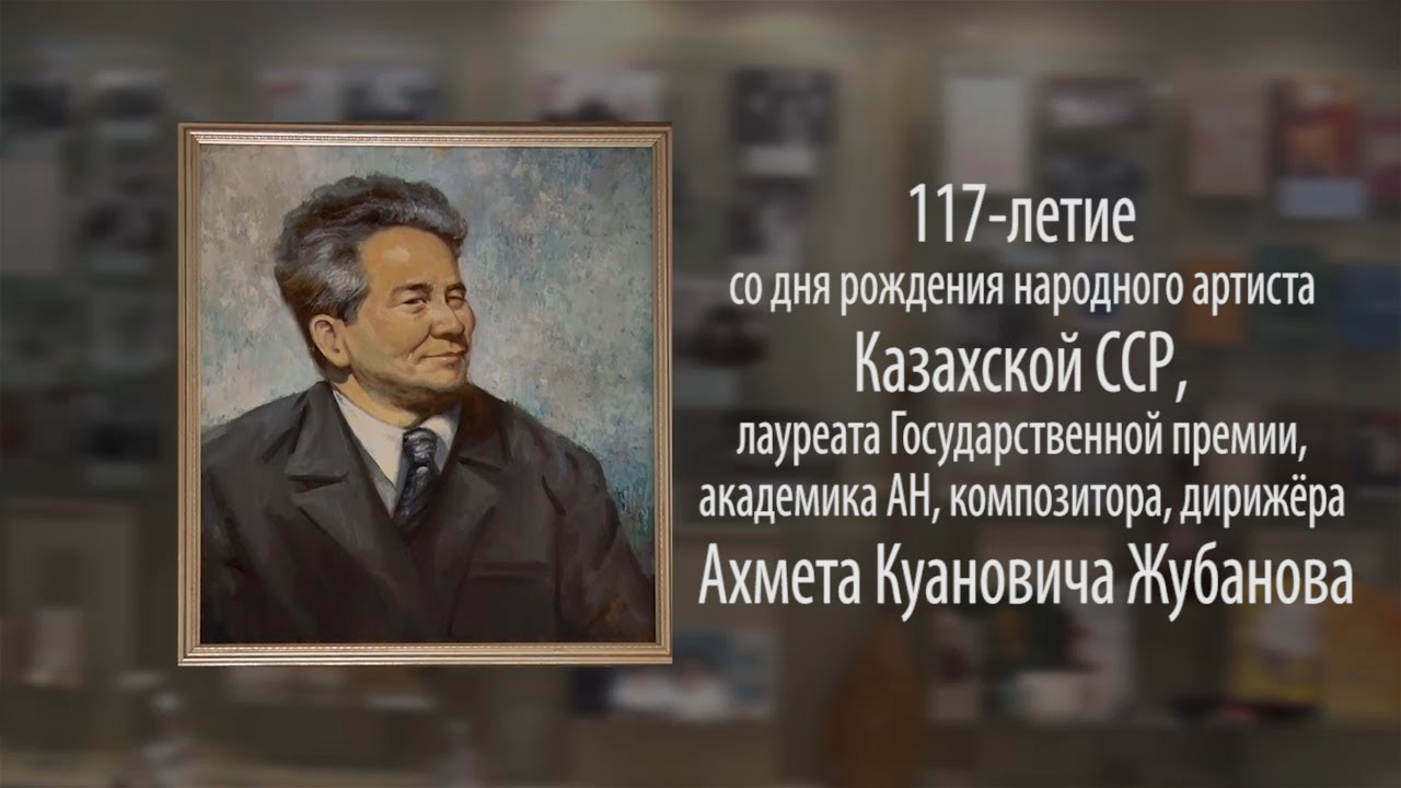 АХМЕТ ЖУБАНОВ. 117 ЛЕТ. КОНЦЕРТ-ВЫСТАВКА.