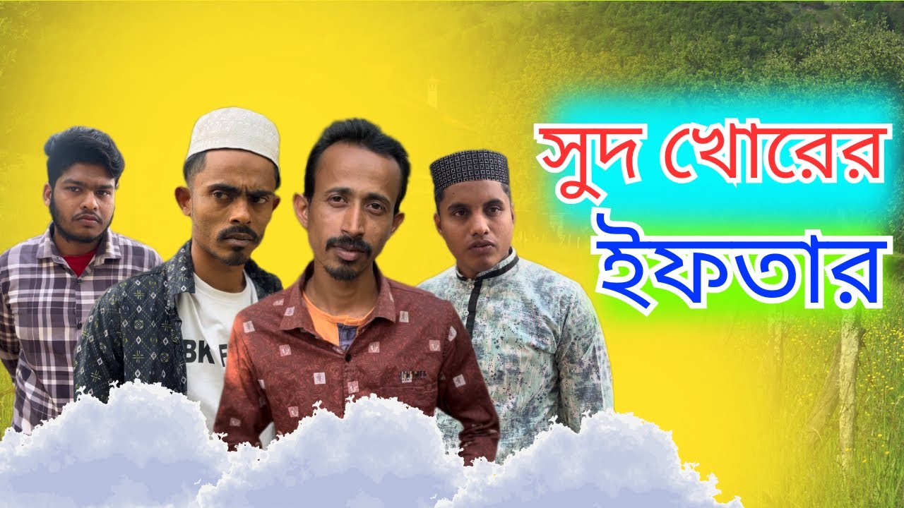 আমি কোন হা*রা*ম টা*কা*র ইফতার করবো না 😥😥