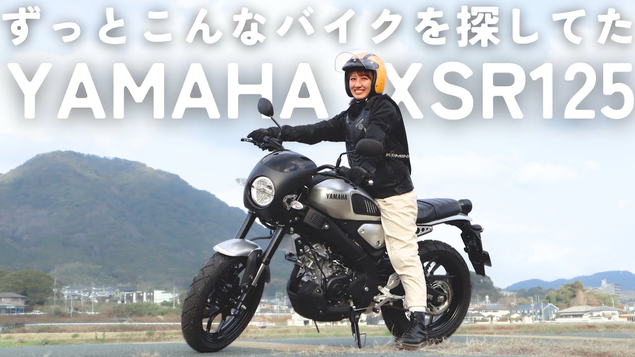 ずっとこんなバイク探してた！【YAMAHA XSR125】