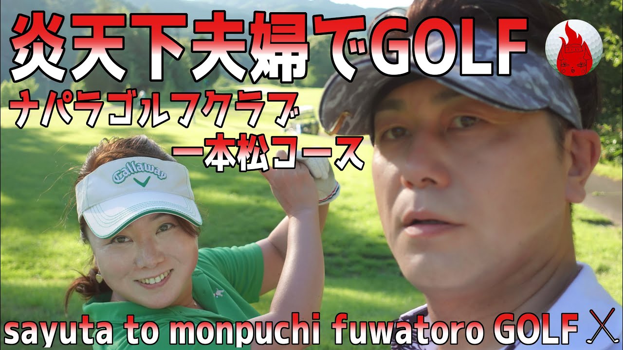 真夏の炎天下ゴルフ【奈良県　ナパラゴルフクラブ一本松コース】