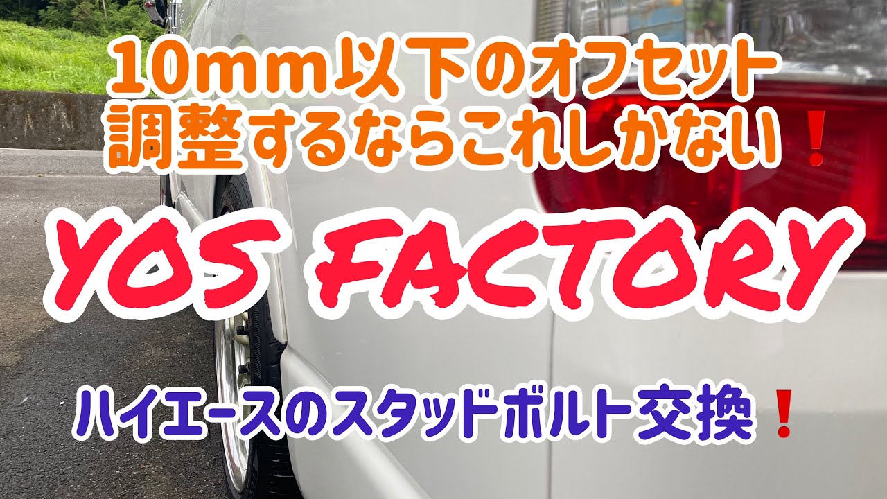 ハイエースのスタッドボルト交換！