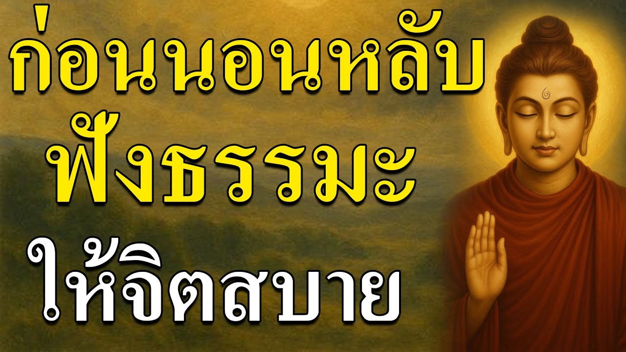 📿เคยรู้ไหม… ความทุกข์ที่แท้จริง เกิดจากใจที่ไม่วาง 🌙 ฟังธรรมะก่อนนอน ฟังแล้วใจสบาย