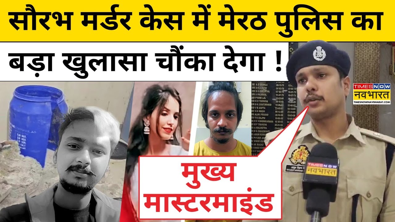 Meerut Saurabh News: सौरभ को मारने का प्लान Muskan-Sahil ने कब बनाया, Police ने बता दिया|Hindi News