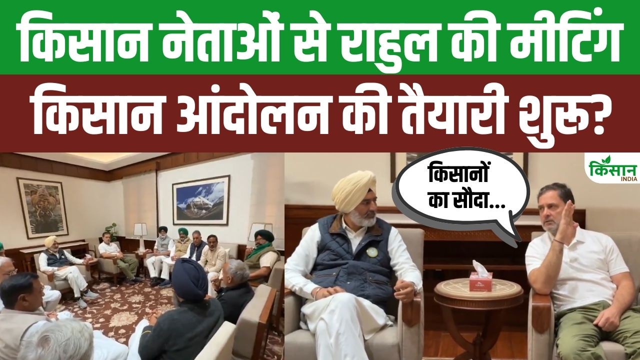 India Us Trade Deal पर किसानों से मिले Rahul Gandhi! हो सकता है बड़े किसान आंदोलन का ऐलान?