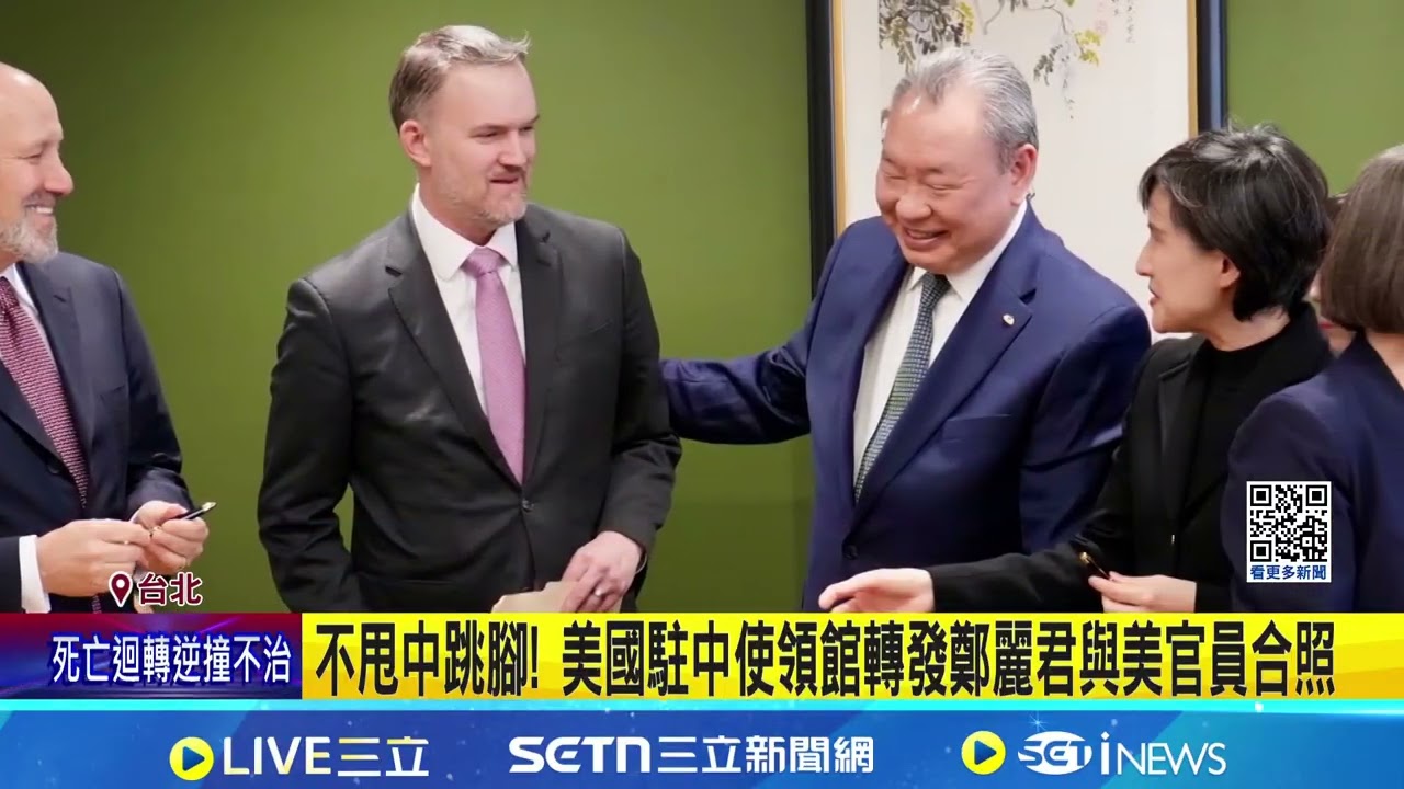 不甩中跳腳! 美國駐中使領館轉發鄭麗君與美官員合照 鄭麗君返台過年 低調祝賀新年快樂｜三立新聞網 SETN.com