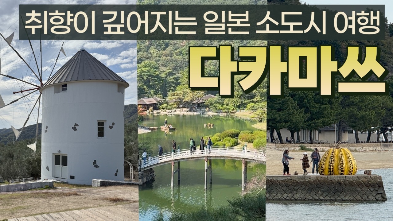 🌲다카마쓰 여행｜서양인들은 왜 이 일본 시골 섬에 열광할까? 다카마쓰와 예술의 섬들