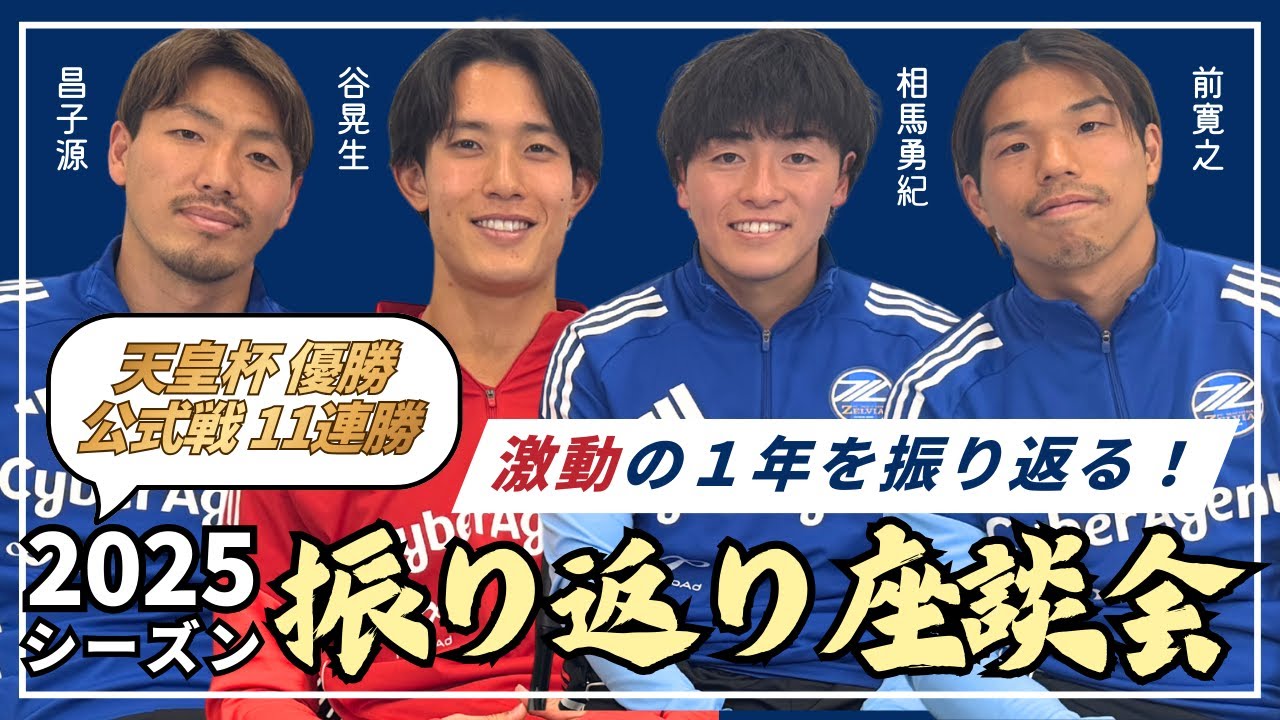 【選手座談会】2025シーズン振り返り！昌子源＆谷晃生＆相馬勇紀＆前寛之｜FC町田ゼルビア