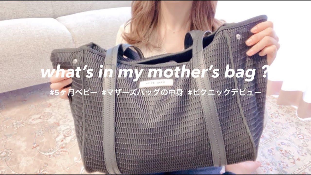 【vlog】マザーズバッグの中身紹介｜うささんのピクニックデビュー