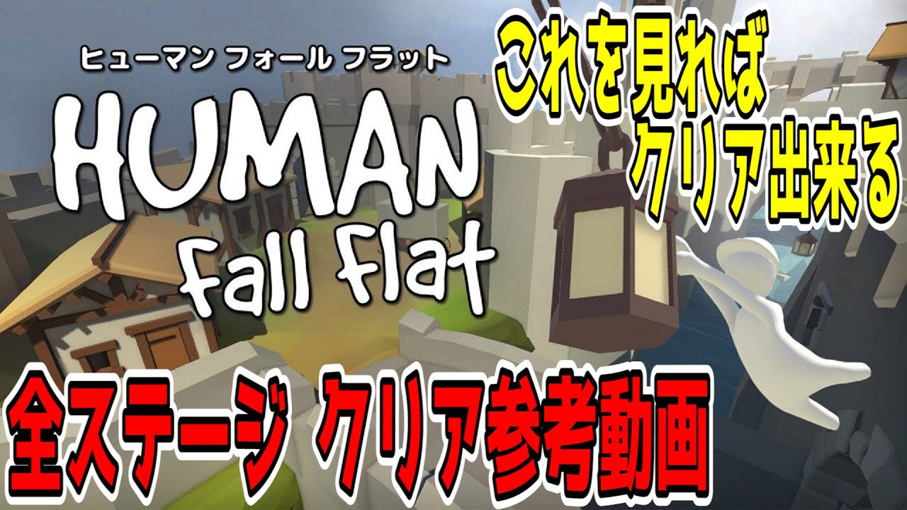 【Human: Fall Flat】全ステージ　クリア参考動画【シングルプレイ攻略】