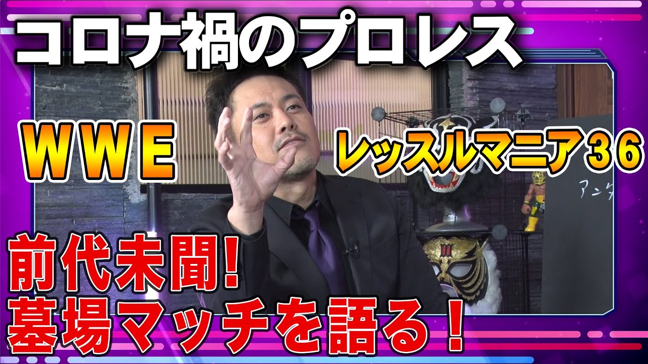 #3【驚愕】有田哲平がコロナ禍のプロレスを語る！【WWE史上初！無観客のレッスルマニア】