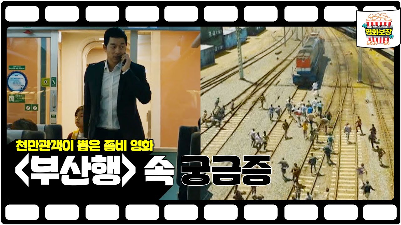 천만관객 영화 '부산행' 속 숨겨진 궁금증을 '영화보장'이 털어드립니다! [송은이 김숙의 영화보장] 2회