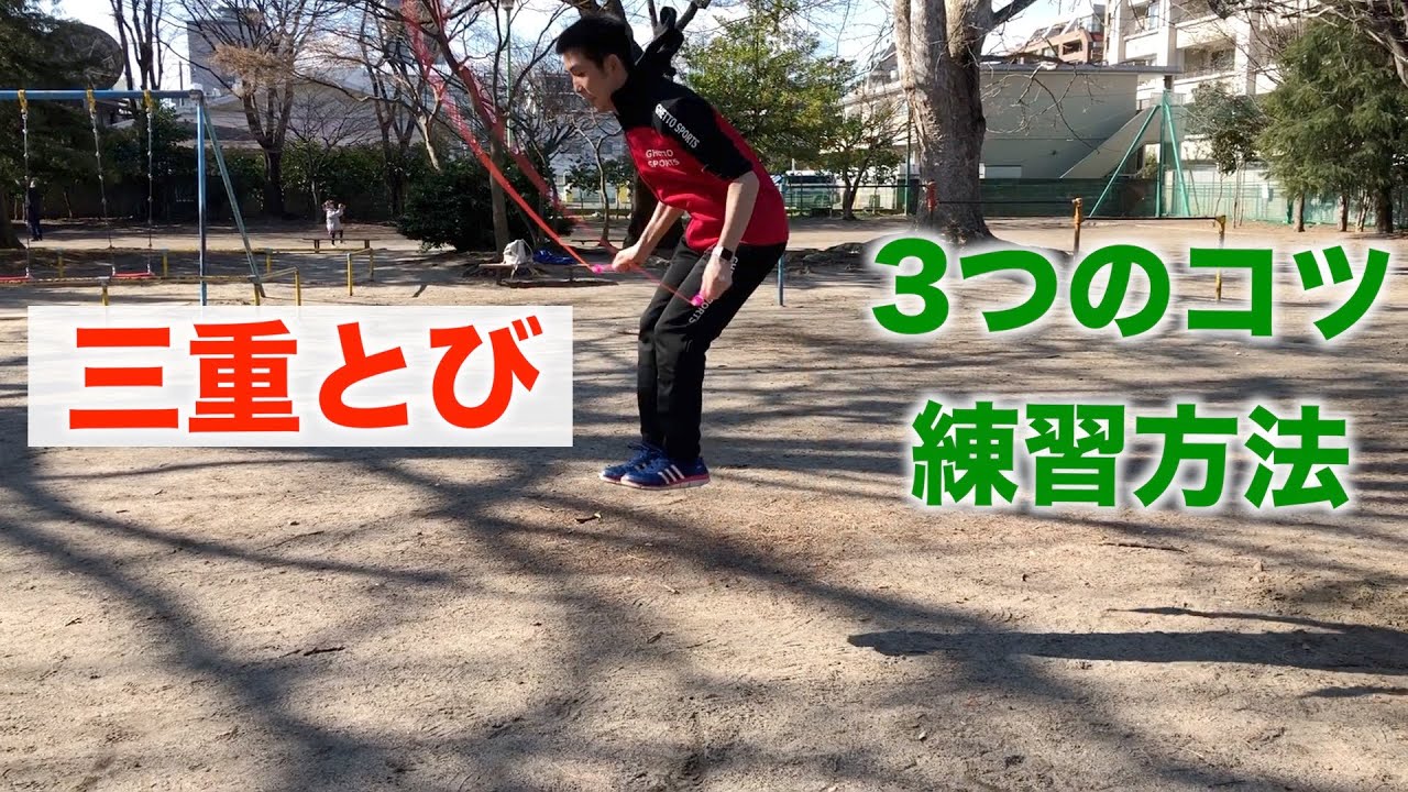 【なわとび】三重とびの飛び方！練習方法と3つのコツは？【3重とび】