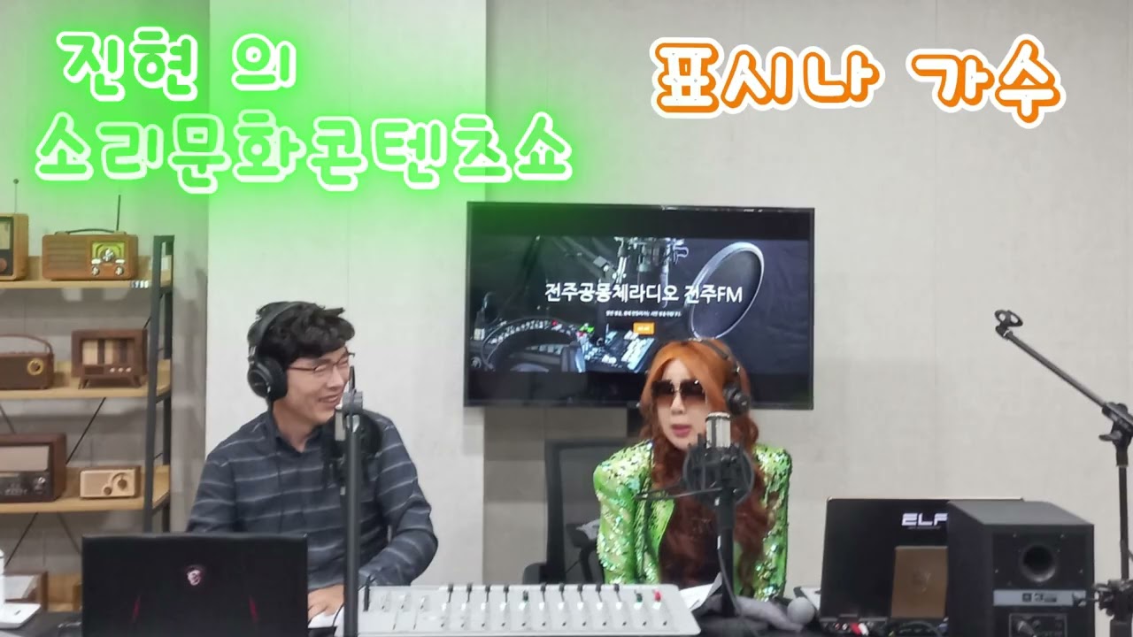 표시나 가수 . 영화처럼 . 진현의 소리문화콘텐츠쇼 . 전주공동체라디오 FM93.5Mhz . 진현 . 허깨비 . 사모곡 . 트로트 . 아침마당 . 가요무대 . 전국노래자랑