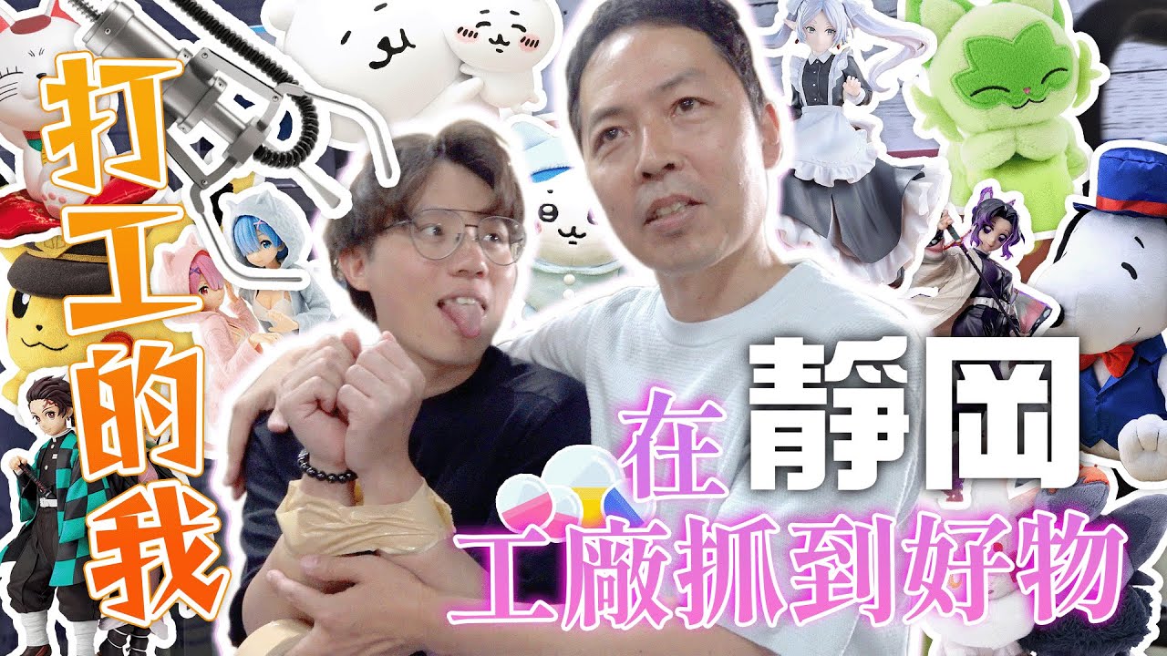 打工的我，在靜岡工廠抓到好物