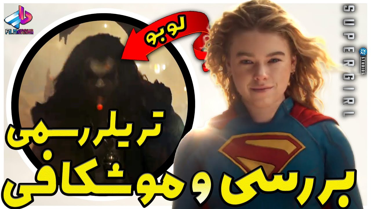 بررسی تریلر رسمی فیلم سوپرگرل Supergirl 2026 / بازگشت جیسون موموآ / سوپرگرل 2026