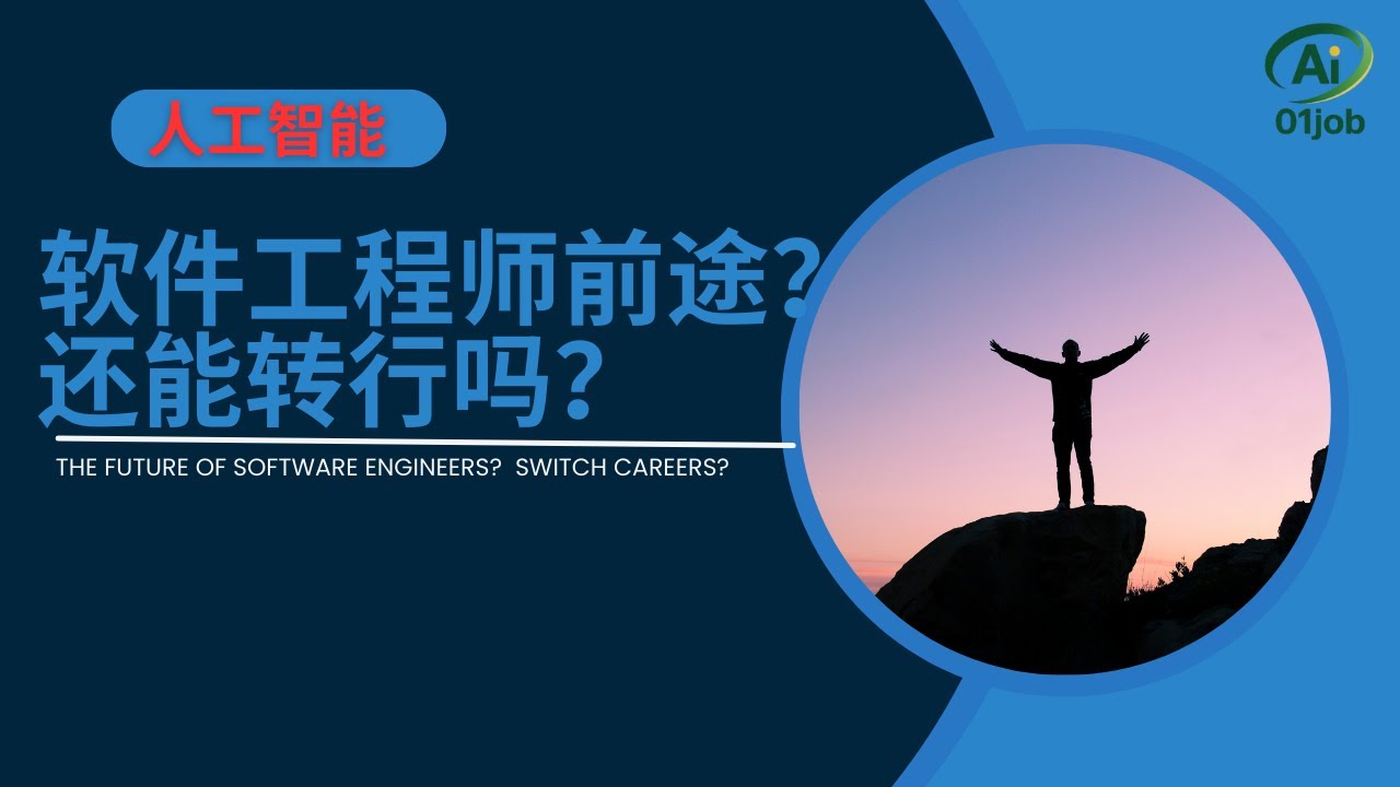人工智能时代：软件工程师的前途？还能转行吗？AI的泡沫有多大？