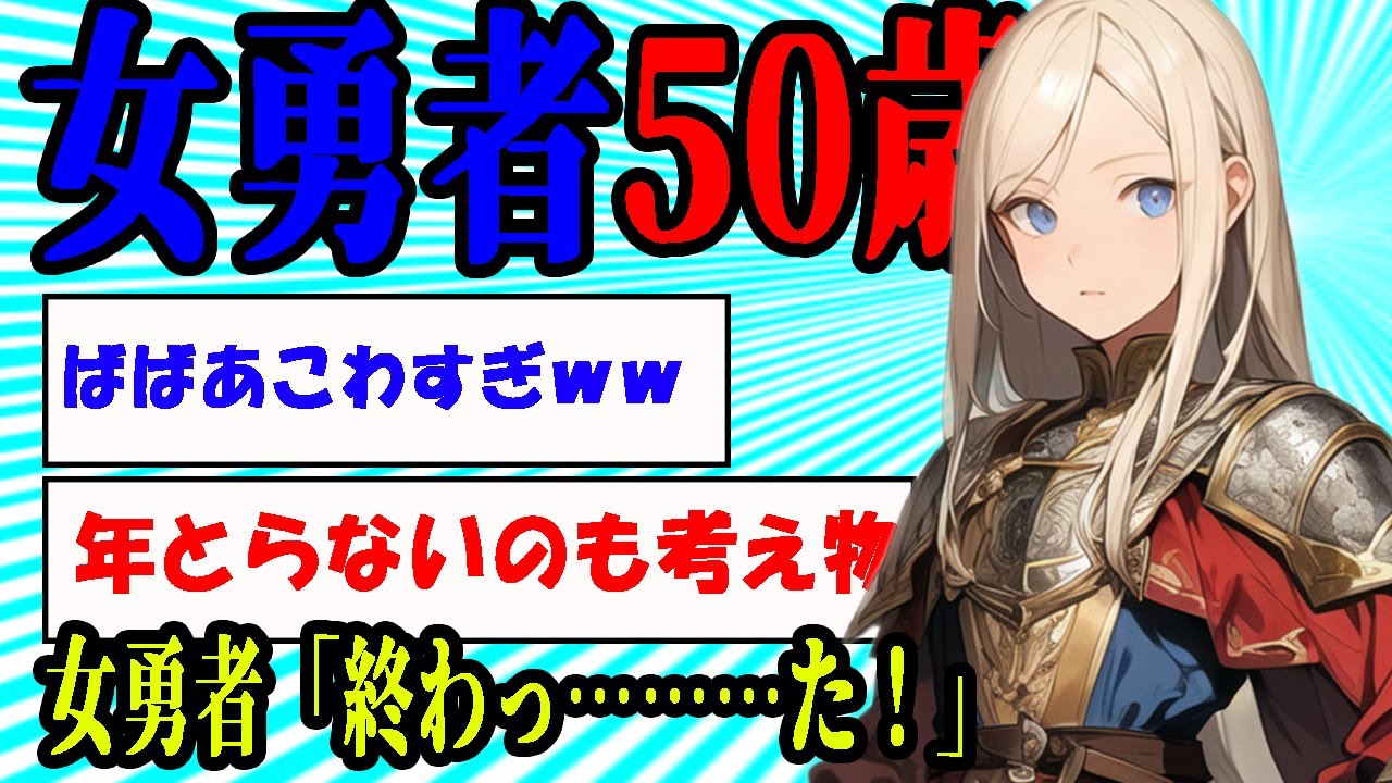 【2ch名作SSスレ】女勇者「終わっ………た！」【作業用・睡眠用】