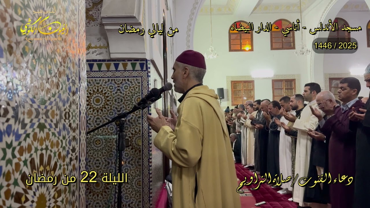 دعاء مؤثر جداً وبكاء الشيخ العيون الكوشي -  ليلة 22 رمضان 1446/2025 - Dua Al Qunut (invocations)