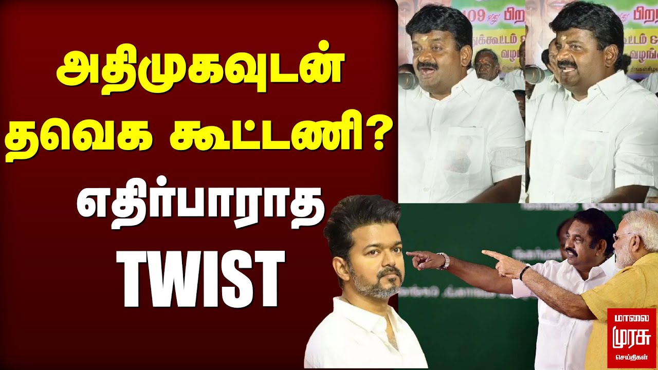 அதிமுகவுடன் தவெக கூட்டணி? எதிர்பாராத TWIST | ADMK | VIJAY BASKAR