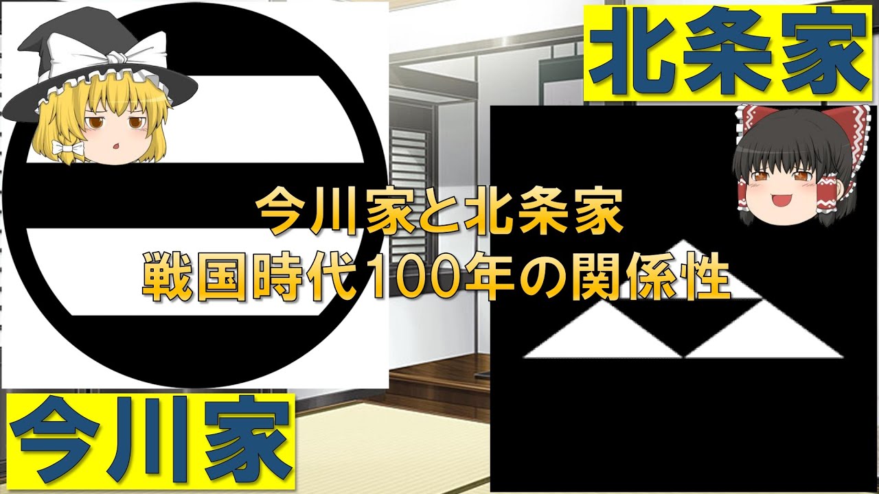 今川家と北条家、戦国時代100年の関係性【ゆっくり戦国大名解説】