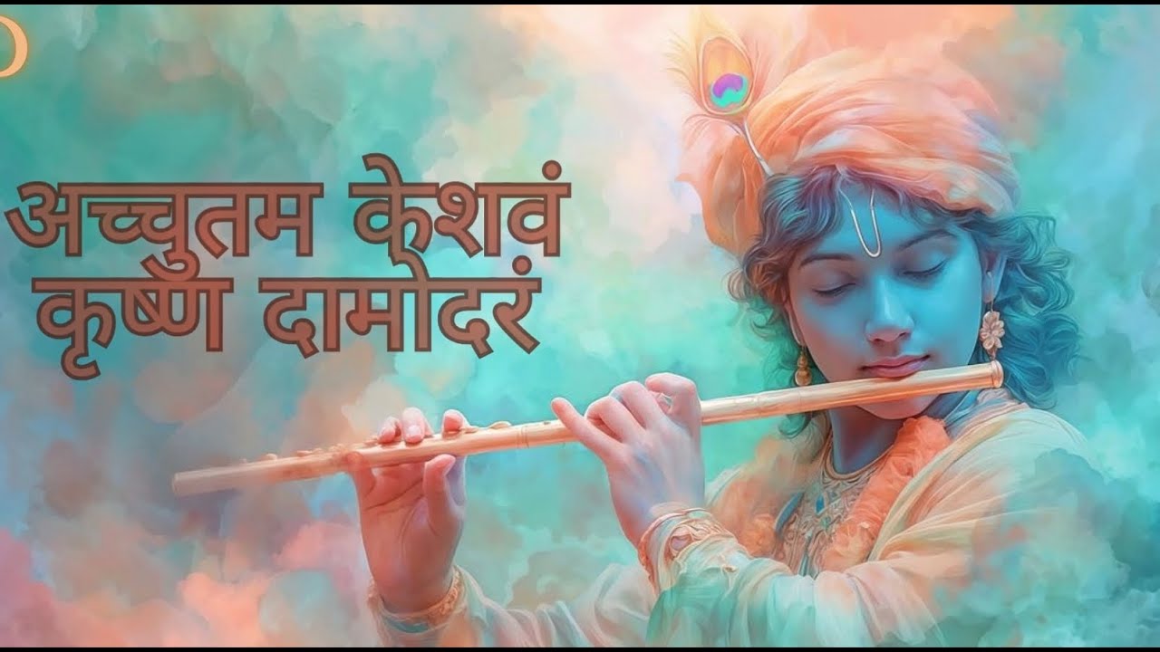 अच्युतम केशवम - Lyrical | Achyutam Keshavam Krishna Damodaram | Krishna Bhajan