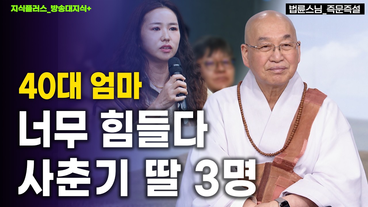 사춘기 딸만 3명, 40대 엄마는 힘들다. 법륜스님의 즉문즉설.| 방송대 | 방통대 | 방송통신대 | 정토회
