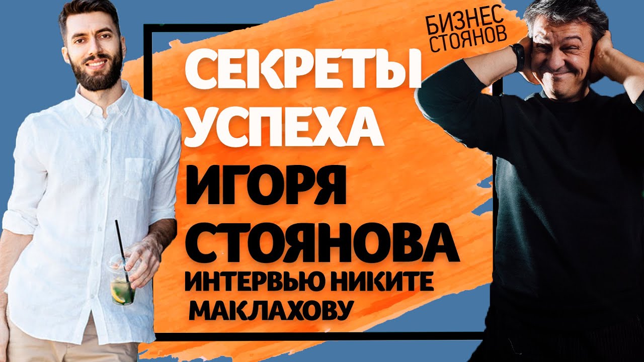 Игорь Стоянов - Никита Маклахов / Интервью / Жизнь 2/2
