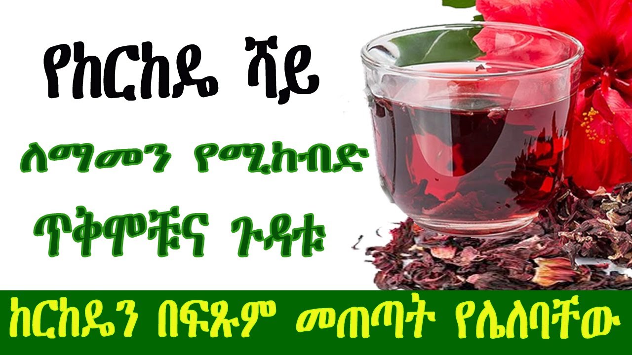 የከርከዴ ሻይ ለማመን የሚከብድ ጥቅሞቹና ጉዳቱከርከዴን በፍጹም መጠጣት የሌለባቸው | 14 benefits hibiscus tea