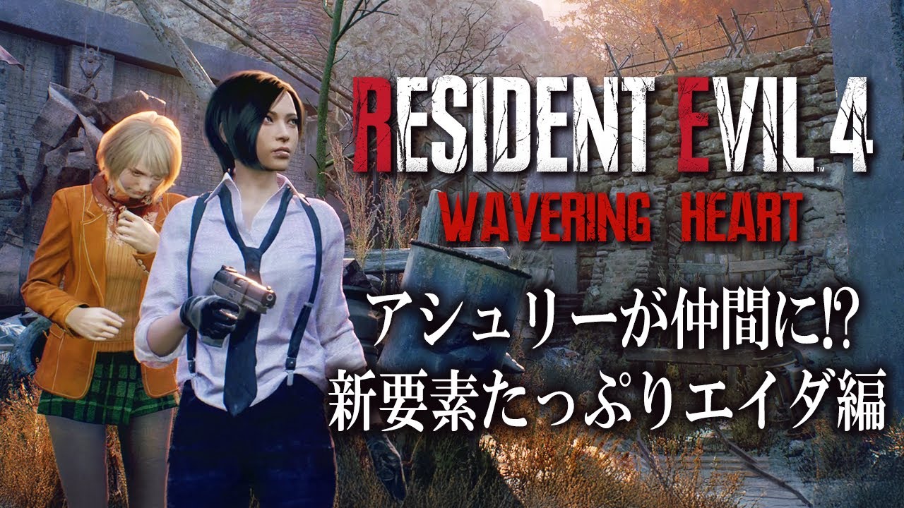 エイダ編にアシュリー登場！超鬼畜バイオRE4に初挑戦＃２【Resident Evil RE4/WAVERING HEART】