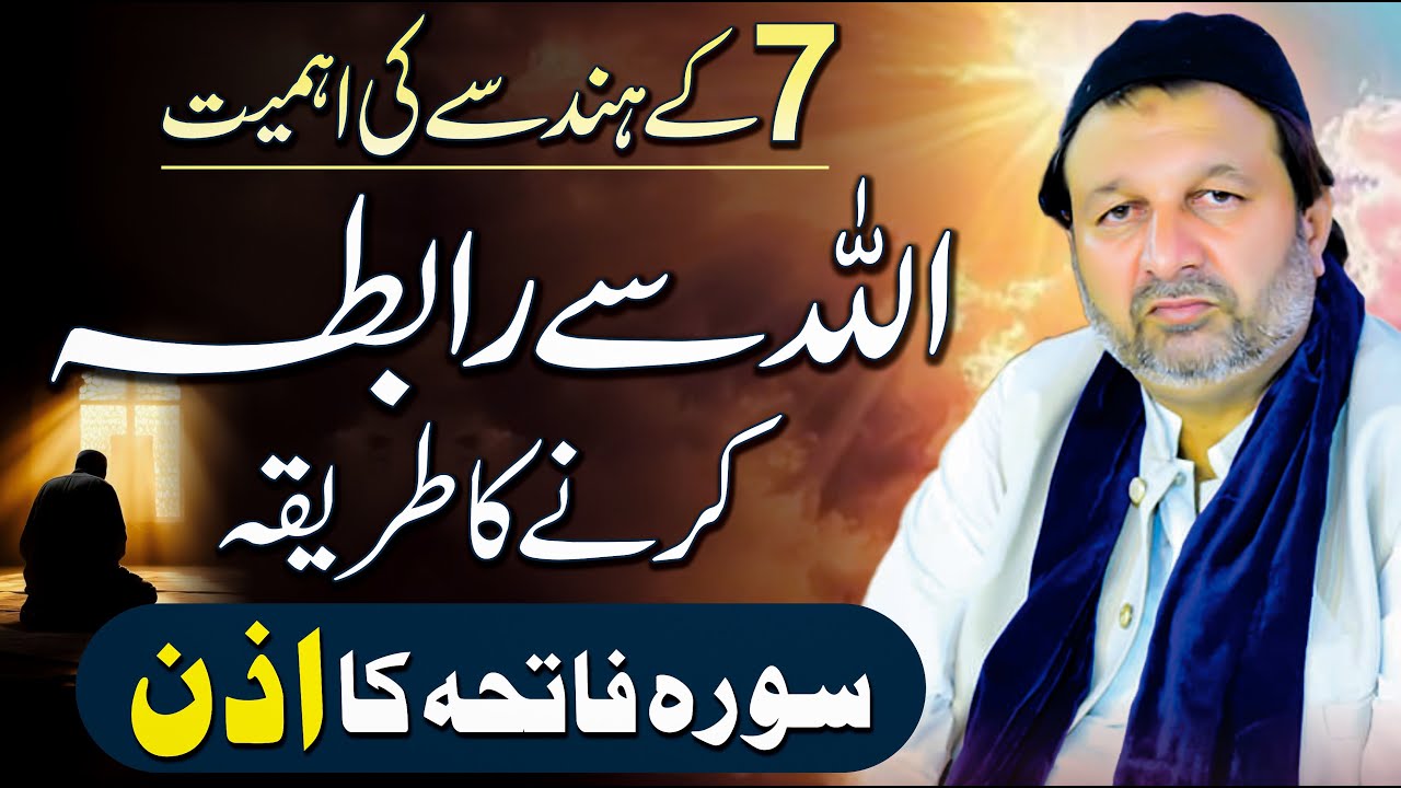 Allah Se Rabta Karne Ka Tarika - Roohani Amal - Surah Fatiha Ka Izn - Number 7 Ka Asal Raaz