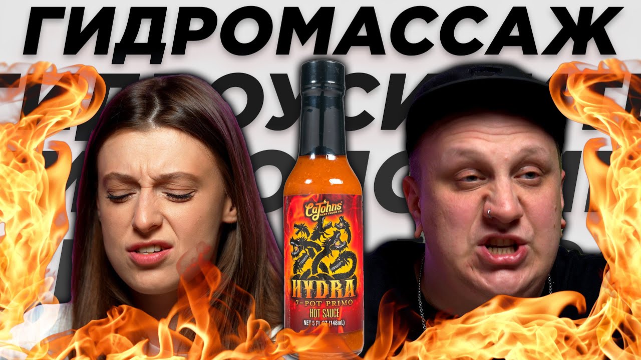 ГИДРА КУРИЛЬЩИКА / Жесткий соус из 7 Pot Primo, хлеб с маслом и медятина