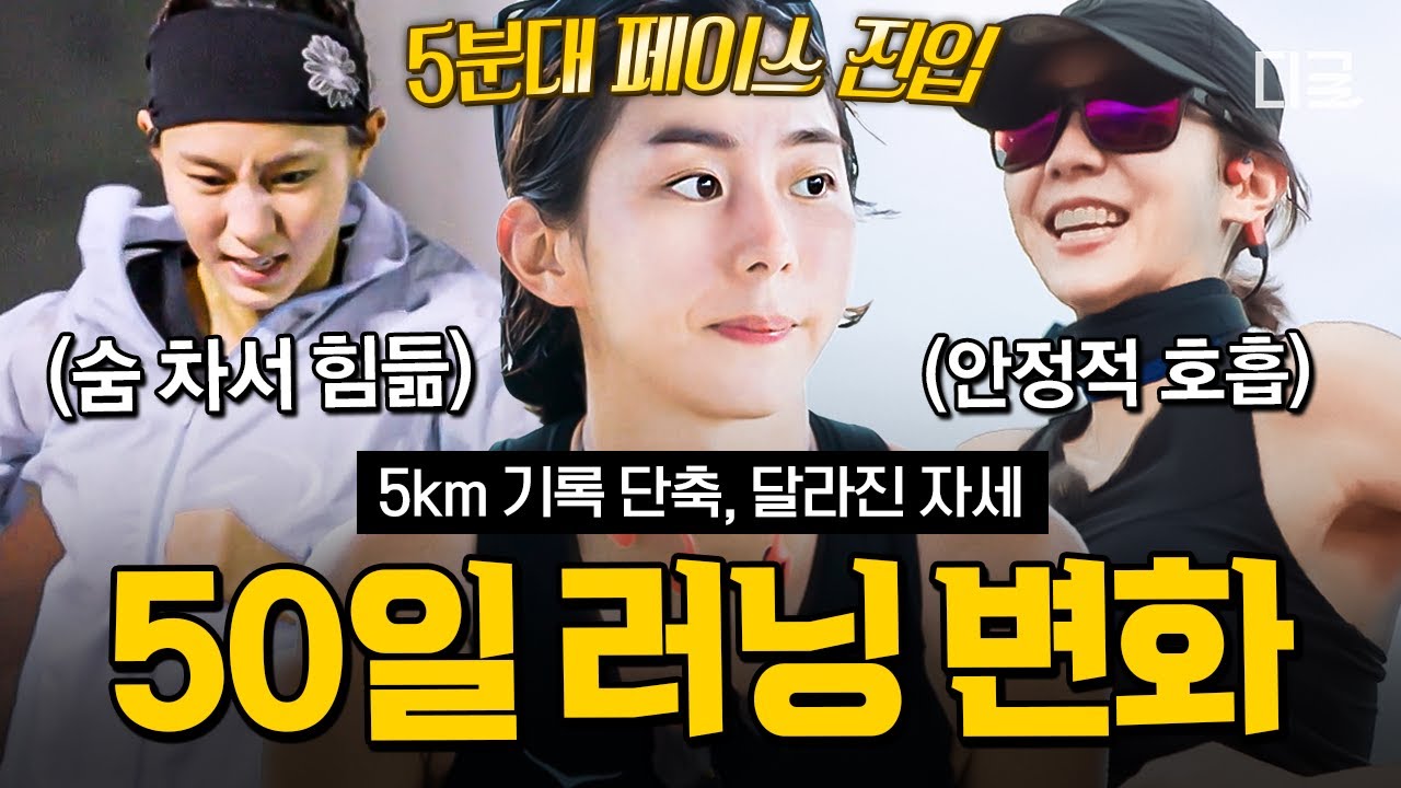 [#무쇠소녀단] 50일 러닝 훈련의 결실🏃‍♀️ 기록 단축에 자세 교정까지⏱ 달라진 무소단의 놀라운 변화