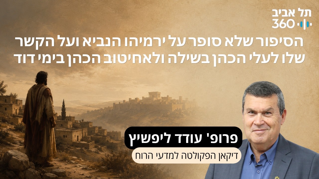 פרק 33: הסיפור שלא סופר על ירמיהו הנביא ועל הקשר שלו לעלי הכהן בשילה ולאחיטוב הכהן בימי דוד