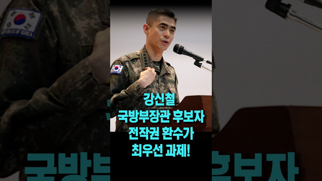 강신철 국방부 장관 후보자, 전작권 환수가 최우선 과제!