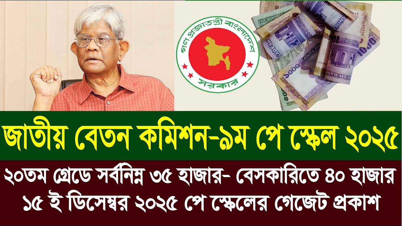 ২০ তম গ্রেডে ৩৫ হাজার। বেসরকারিতে সর্বনিম্ন বেতন ৪০ হাজার । 9th pay scale | pay scale 2025 update