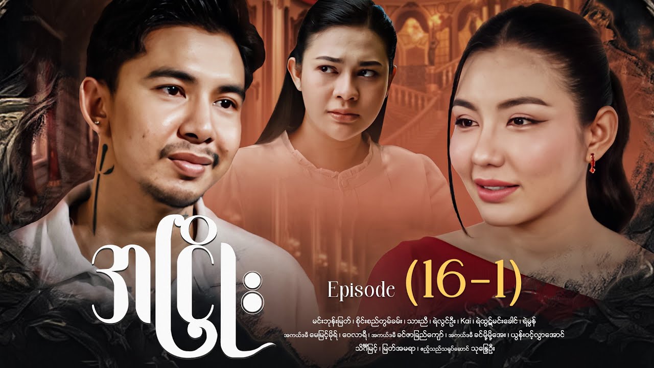 အငြိုး - Episode (16-1) #drama #myanmarseries #maharseries #ANhyoe