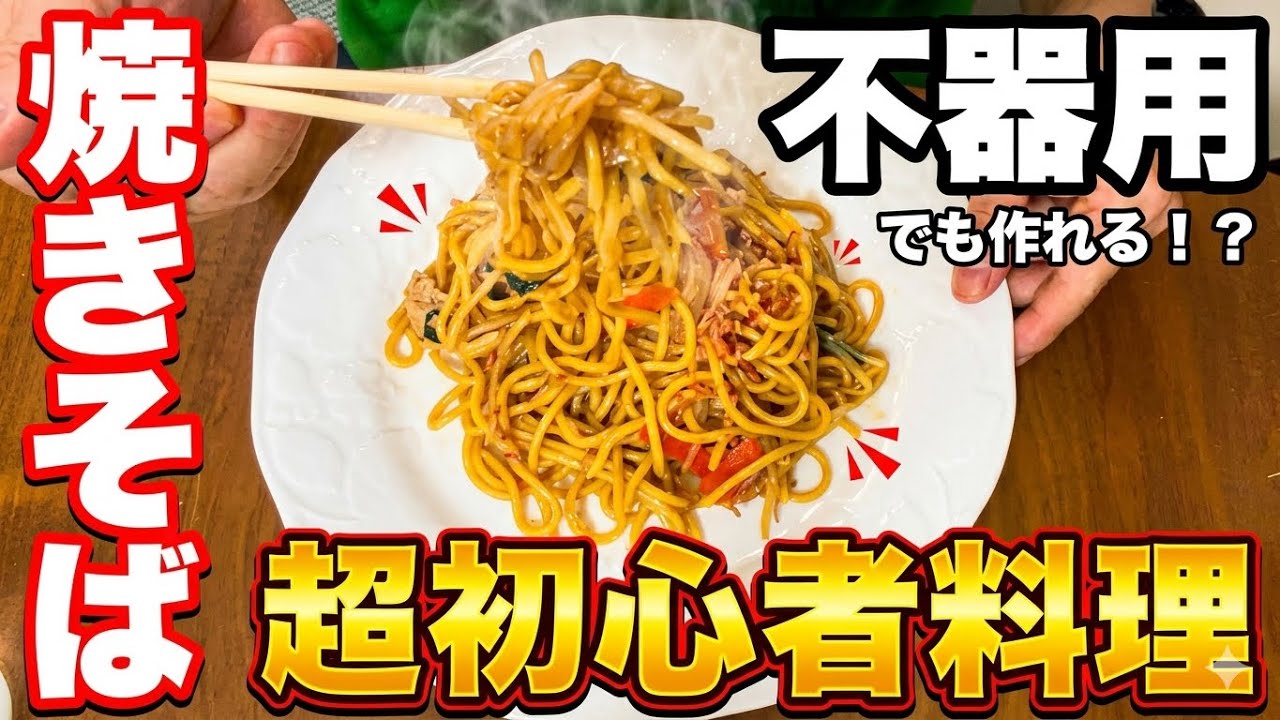 不器用でも作れる？ソース焼きそばに挑戦！【超初心者おっさん料理#4】