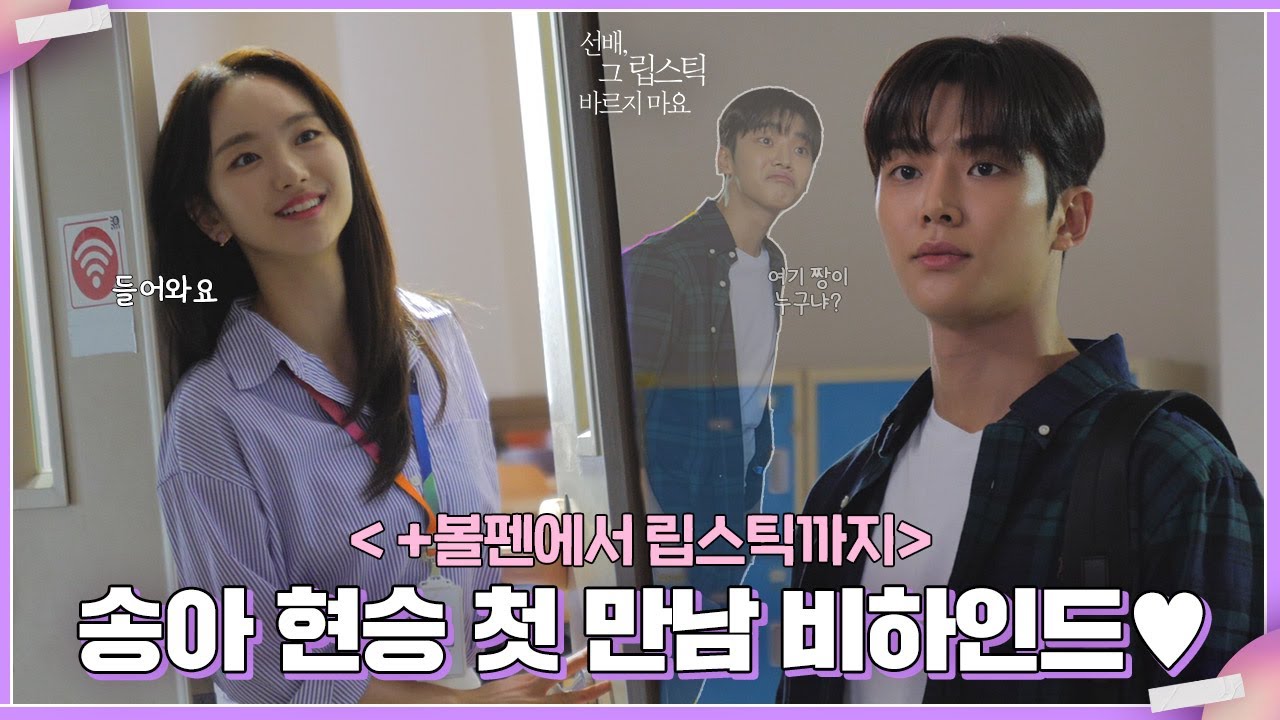 [메이킹] 송아와 현승이의 첫 만남! 채용 상담실 비하인드💜 #11호 상큼한 학식덮머현승